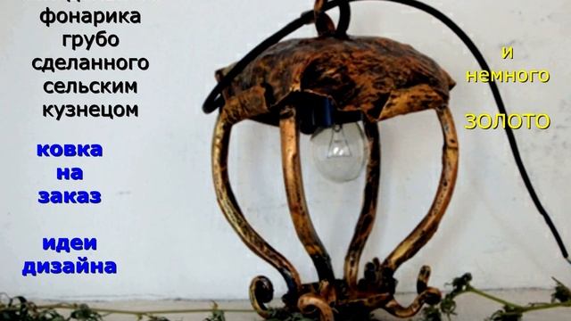 94 Светильник кованый фонарь стиль прованс смотреть онлайн
