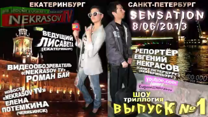 шоу NEKRASOV TV путь на питерский SENSATION 2013. ВЫПУСК 1 (Екатеринбург, Санкт-Петербург) смотреть онлайн