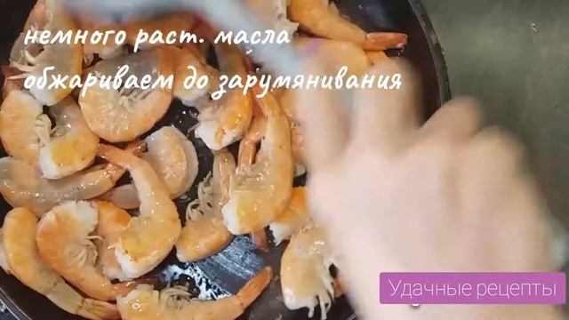 Креветки в соевом соусе смотреть онлайн