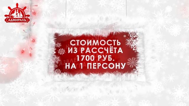 ТРК "АДМИРАЛЪ" - НОВОГОДНИЕ КОРПОРАТИВЫ смотреть онлайн