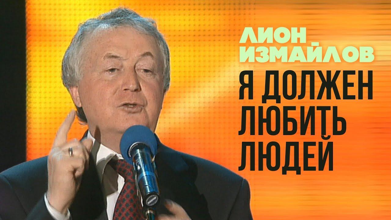 Я ДОЛЖЕН ЛЮБИТЬ ЛЮДЕЙ - Лион Измайлов | Лучшие выступления #самоесмешное смотреть онлайн