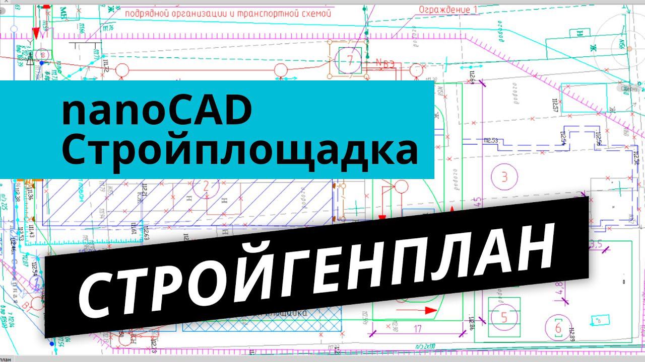 nanoCAD Стройплощадка. Урок №2 – Стройгенплан