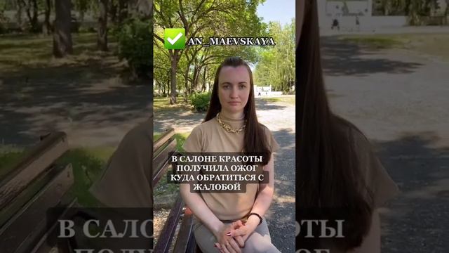 В салоне красоты получила ожог куда обратиться с жалобой!#юристаннамаевская #соцконтракт смотреть онлайн