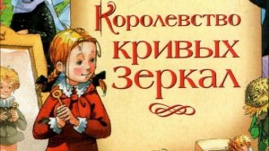 Сказка «Королевство кривых зеркал» краткое содержание Виталий Губарев