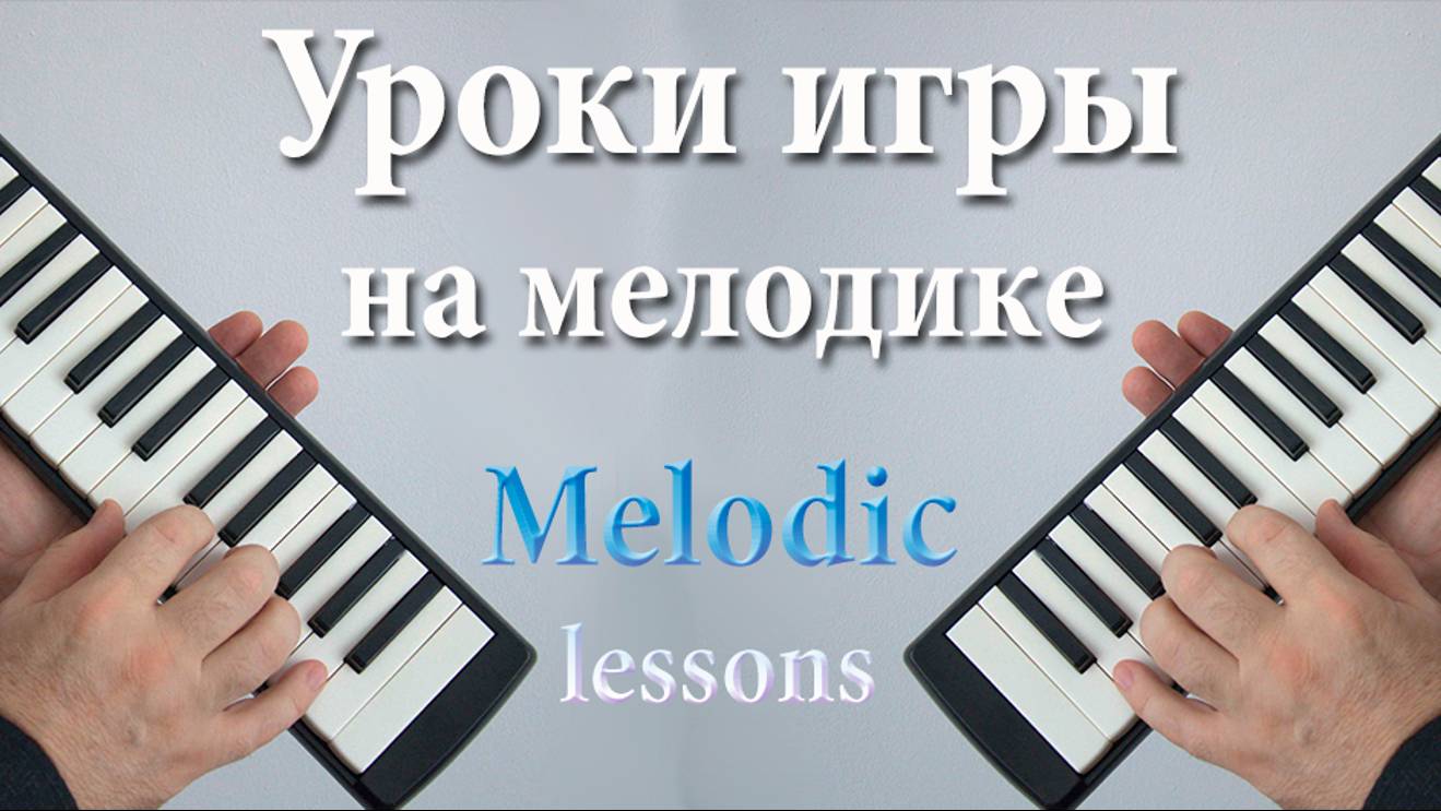Мелодика_урок_1