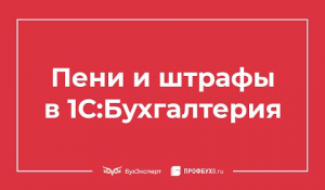 Начисление пени и штрафов: проводки в 1С 8.3