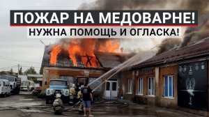 ПОЖАР НА МЕДОВАРНЕ! Нужна помощь и огласка!