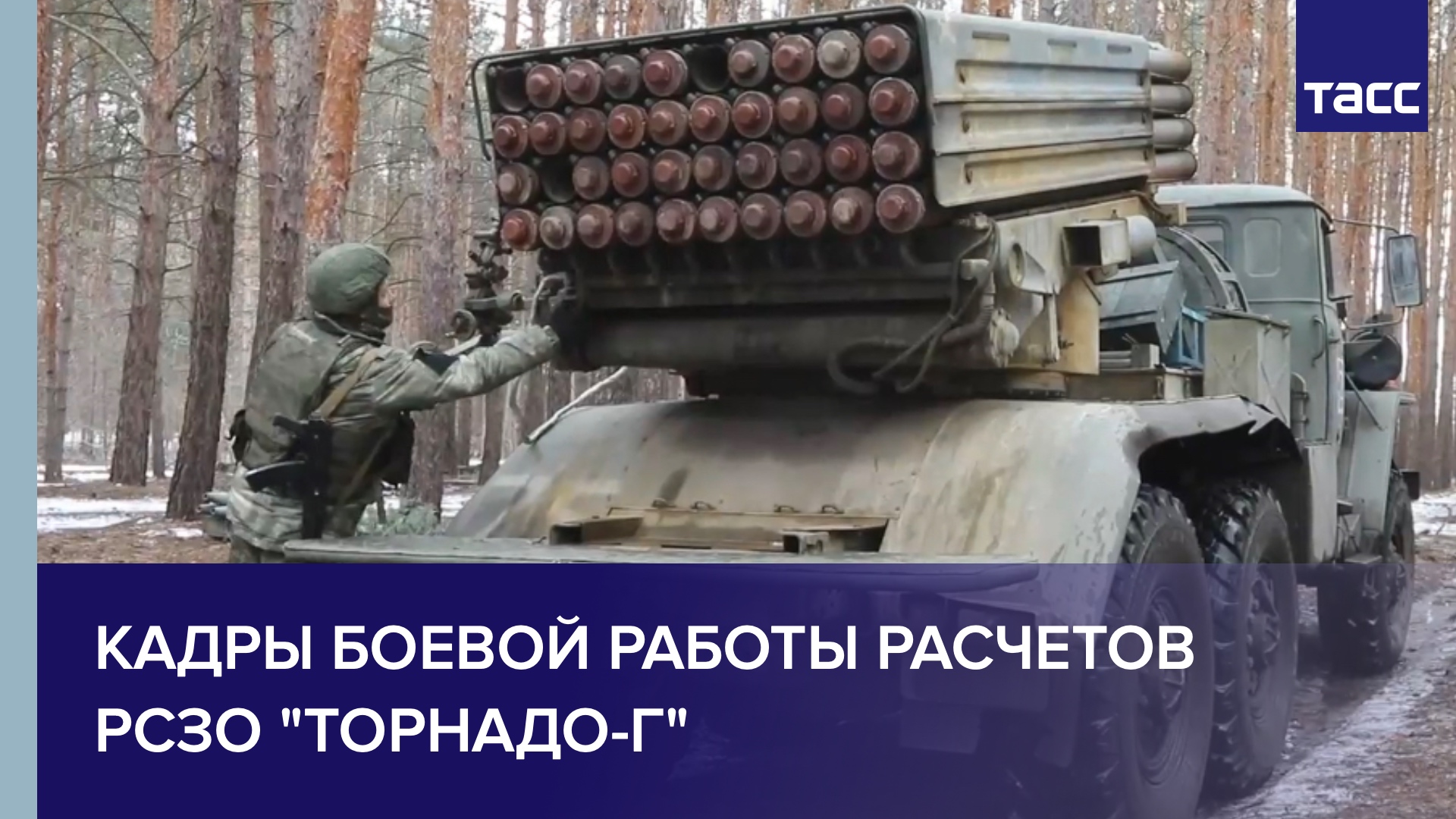 Кадры боевой работы расчетов РСЗО "Торнадо-Г"