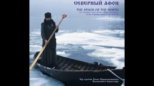 Северный Афон - Господи воззвах, глас 1 - Византийский распев смотреть онлайн