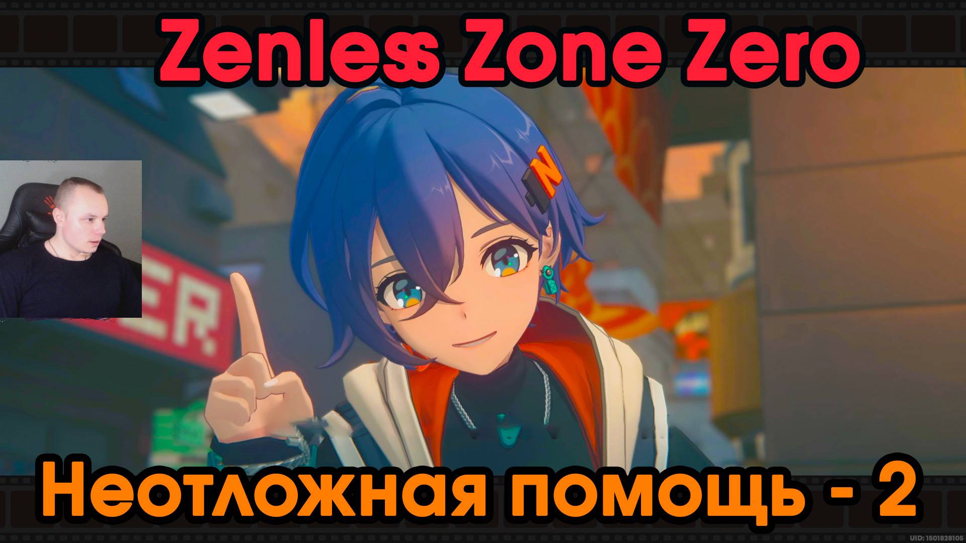 Zenless Zone Zero ➤ Неотложная помощь 2 ➤ Глава 1: интермедия ➤ Игра ZZZ ➤ Зенлес Зоне Зиро ➤ ЗЗЗ