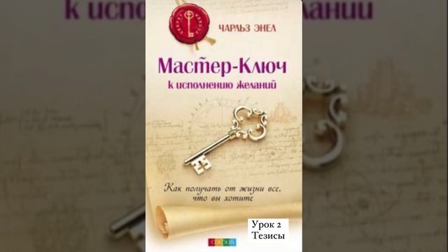 Чарльз Энел Мастер ключ к исполнению желаний. Урок 2. Тезисы смотреть онлайн
