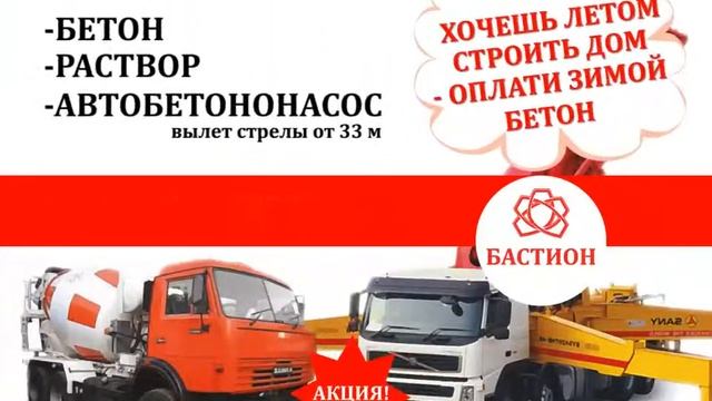 Бетон Бастион