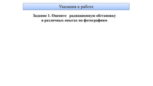 Л Р Измерение естественного радиационного фона дозиметром смотреть онлайн
