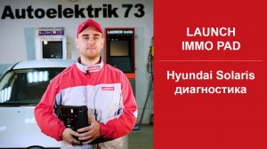 Диагностика Хендай Солярис