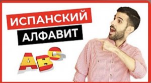 Учим испанский с нуля. Испанский алфавит.