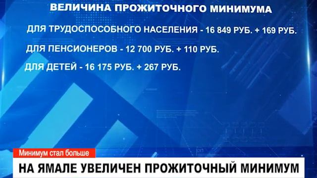 На Ямале увеличен прожиточный минимум. смотреть онлайн