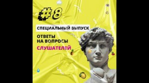 Специальный выпуск. Ответы на вопросы слушателей подкаста