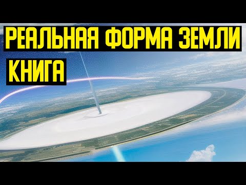 ✅О реальной форме планеты факты и эксперименты смотреть онлайн