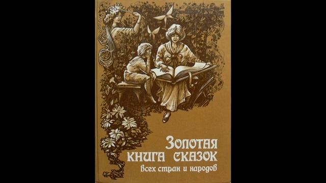 золотая книга сказок: " Тануцющая вода. поющий камень и говорящая птица." смотреть онлайн