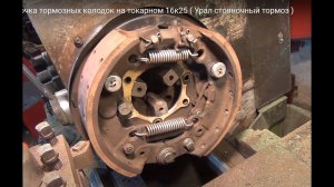 Проточка тормозных колодок на токарном 16к25 ( Урал стояночный тормоз )