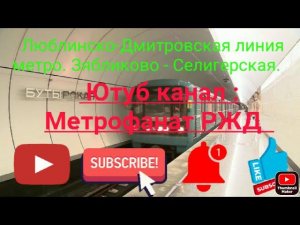 Люблинско-Дмитровская линия ММ. 81-717/714 «Номерной». Зябликово - Селигерская. Вид из окна поезда.