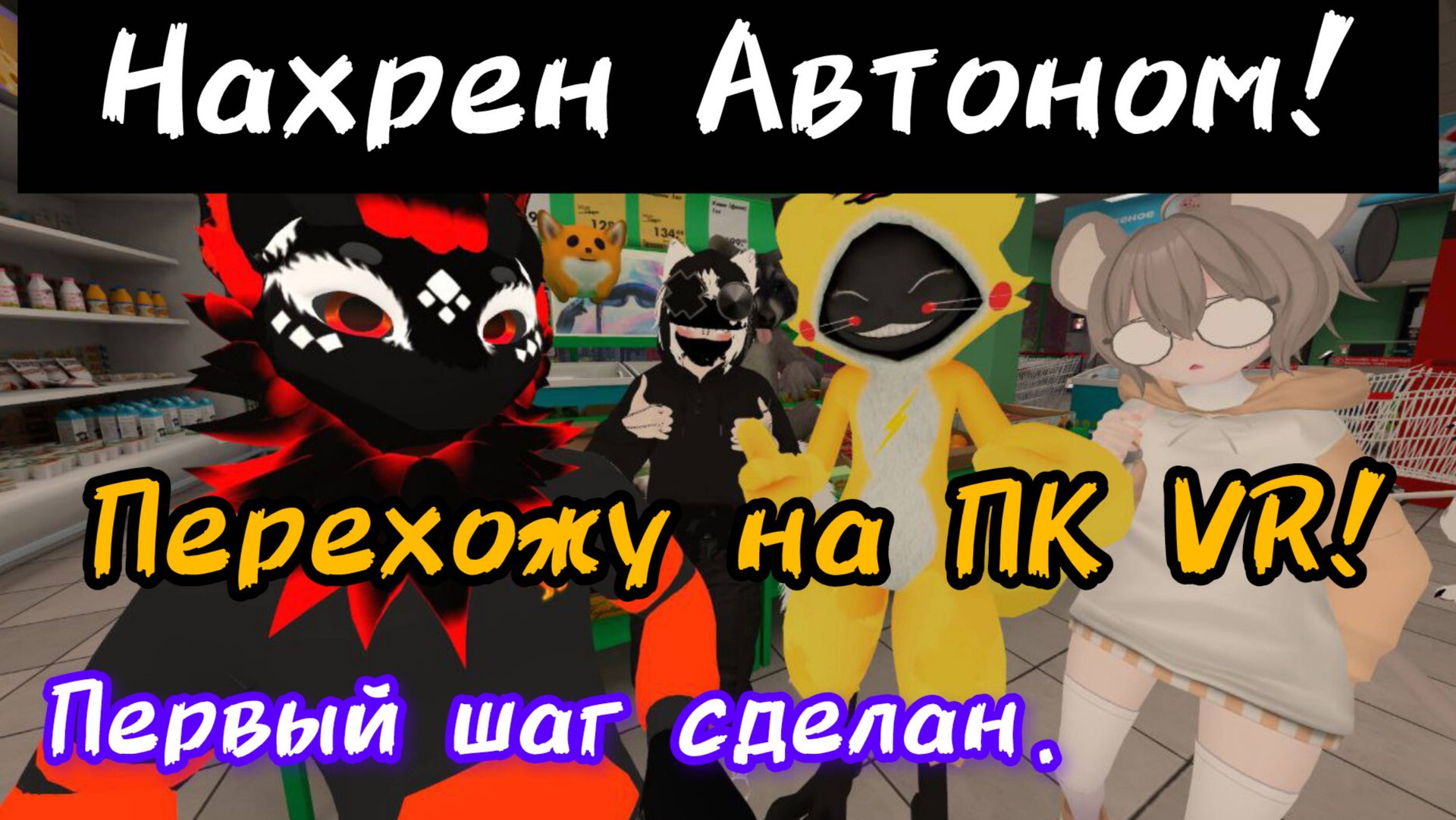 Достал Автоном на Pico 4. Сборка нового ПК для ВР.