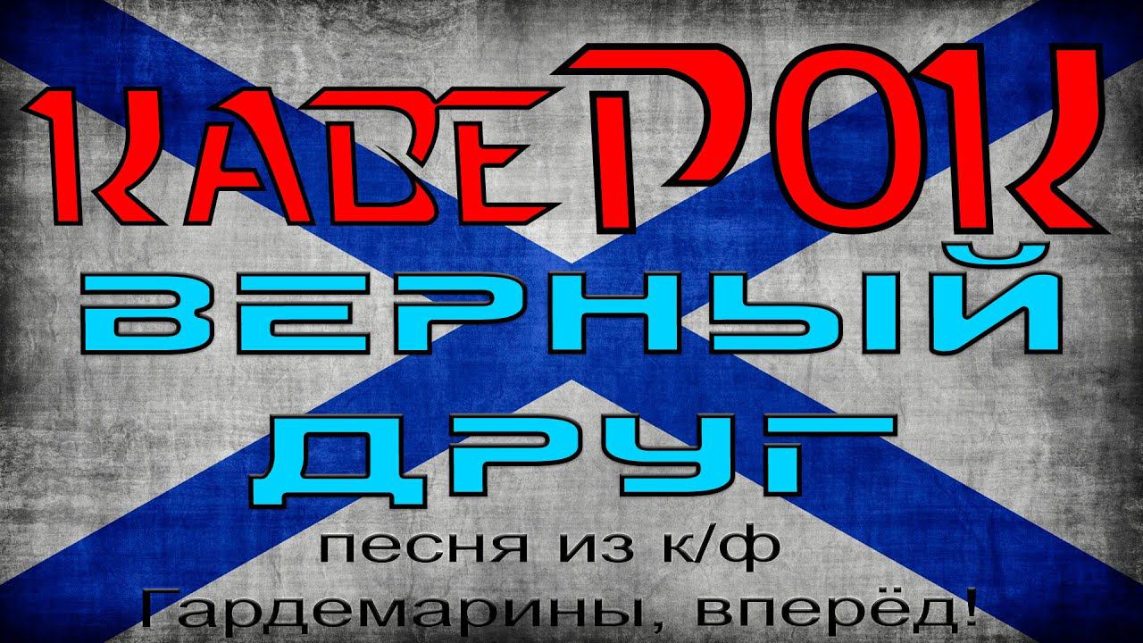 Верный друг (кавеРОК от Отзвуки Нейтрона) 2023 смотреть онлайн