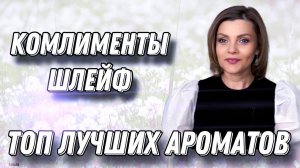 ТОП САМЫХ КОМПЛИМЕНТАРНЫХ АРОМАТОВ