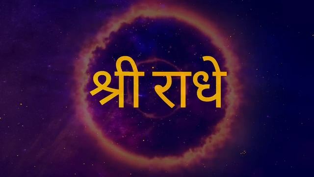 SHRI RADHE Mantra Jaap (Chanting) | राधे राधे | Radha Krishna | श्री राधा श्री राधा | Shri Krishna смотреть онлайн