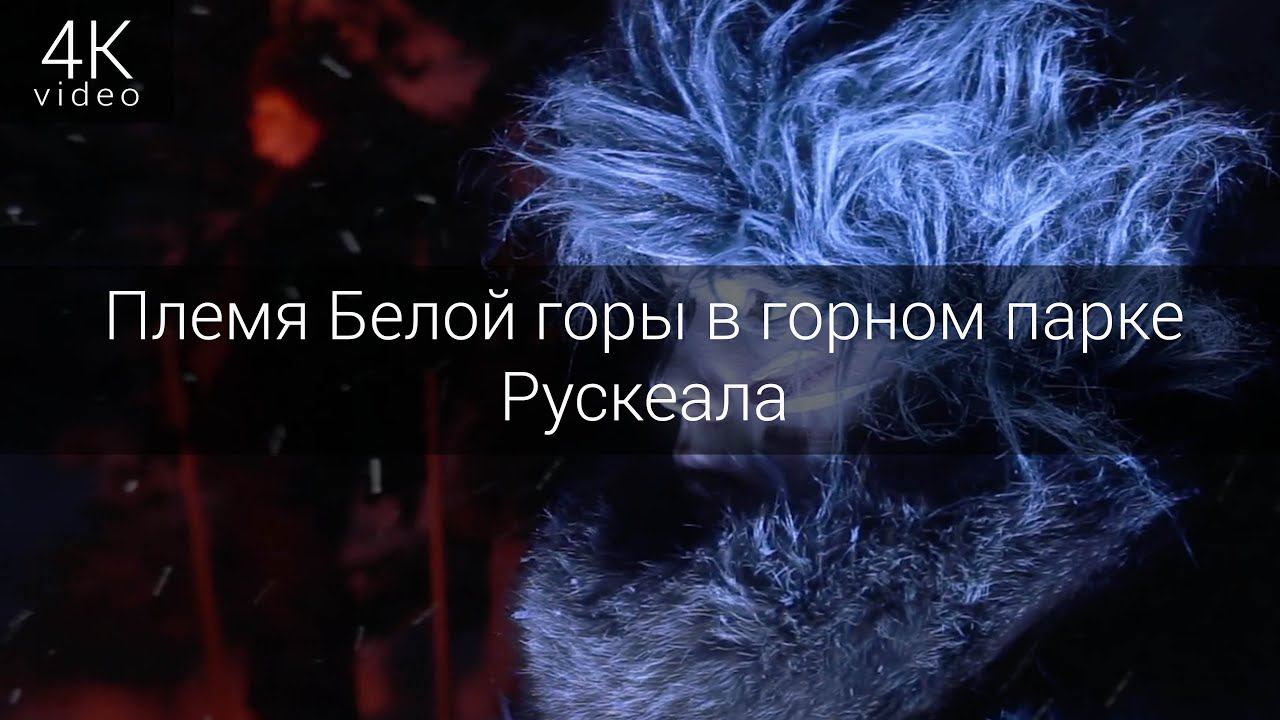 Племя Белой горы в Горном парке Рускеала смотреть онлайн