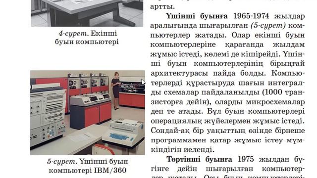 6 сынып. Информатика. ЕСЕПТЕУ ТЕХНИКАСЫНЫҢ ДАМУ ТАРИХЫ смотреть онлайн