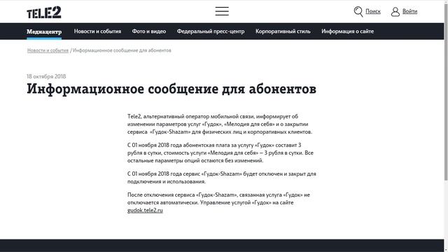 Изменения в сервисе "Гудок" от Теле2 смотреть онлайн