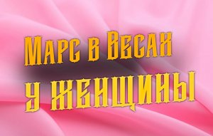 Марс в Весах у женщины
