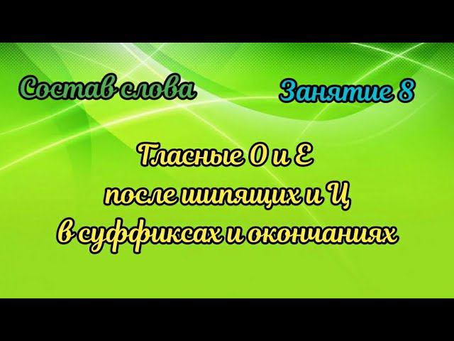 8. Гласные О и Е после шипящих и Ц в суффиксах и окончаниях смотреть онлайн