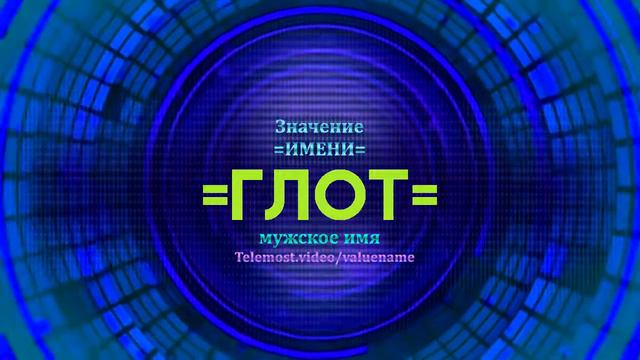 Значение имени Глот - Тайна имени смотреть онлайн