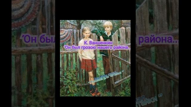 Стихотворение "Он был грозою нашего района..." К.Ваншенкин #лужайкадлячитайки смотреть онлайн