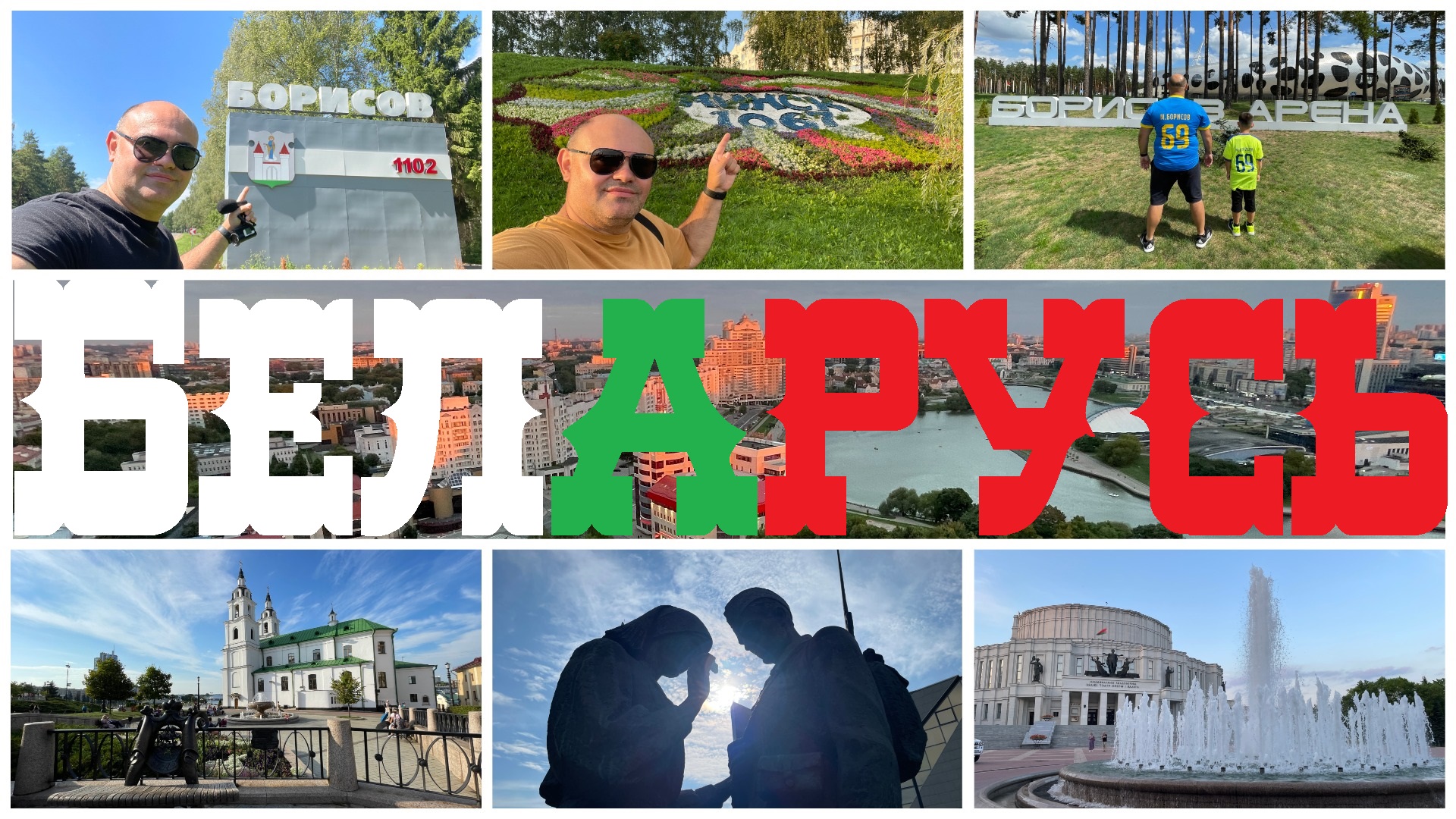 Беларусь, что скрывают выходные? Из Твери от Борисова до Минска на авто. Тур выходного дня.