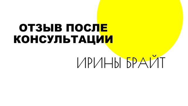 Отзыв без имени Ирине Брайт