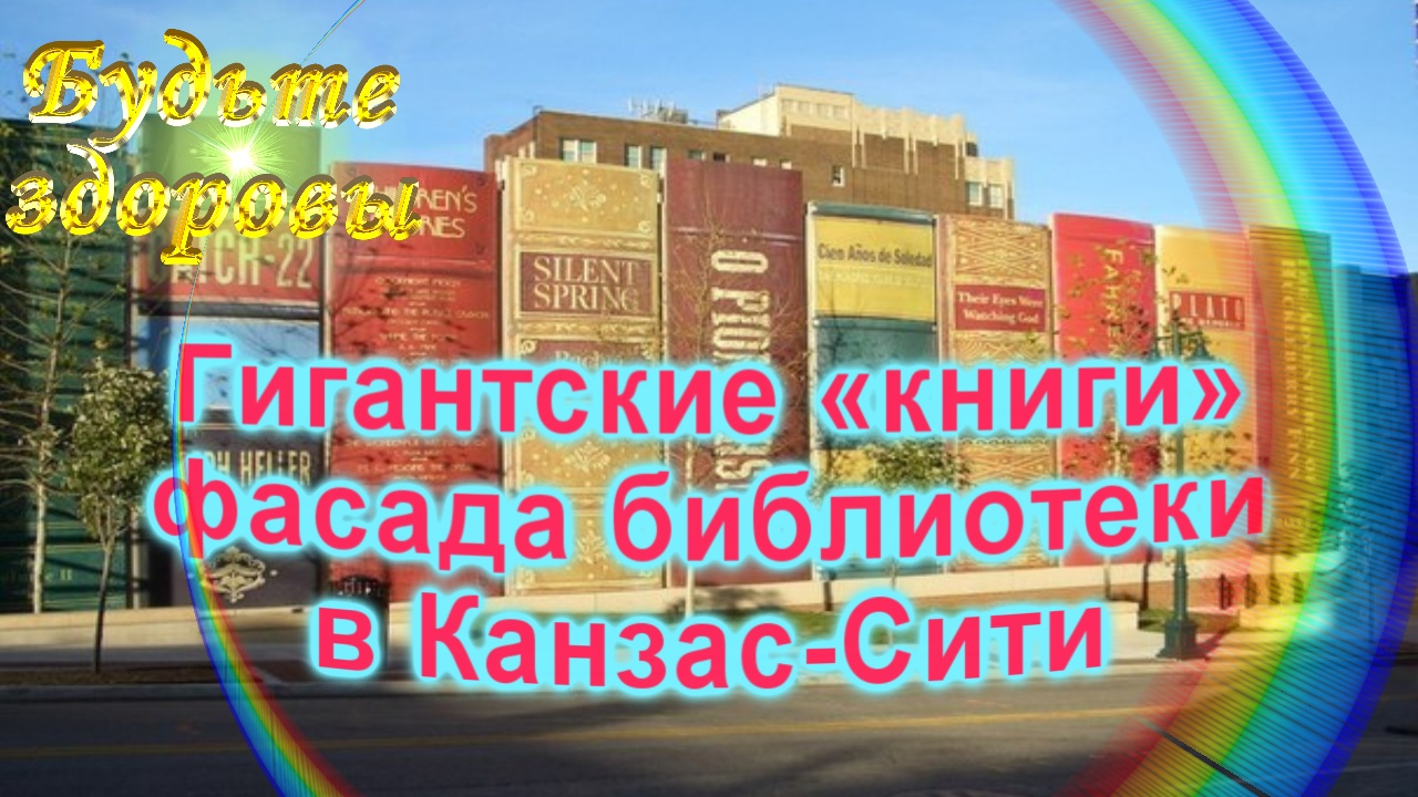 Гигантские «книги» фасада библиотеки в Канзас-Сити смотреть онлайн