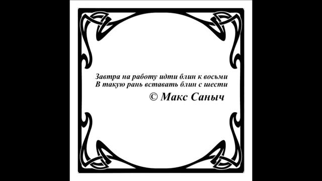 Афоризмы...Цитаты. Завтра на работу идти блин к восьми.... © Макс Саныч. смотреть онлайн