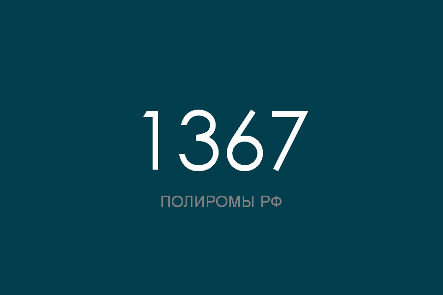 ПОЛИРОМ номер 1367 смотреть онлайн
