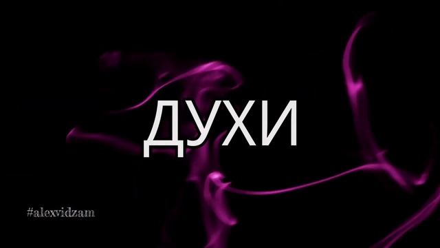 Какие бывают виды парфюма?! #alexvidzam #vza #алексвидзам смотреть онлайн