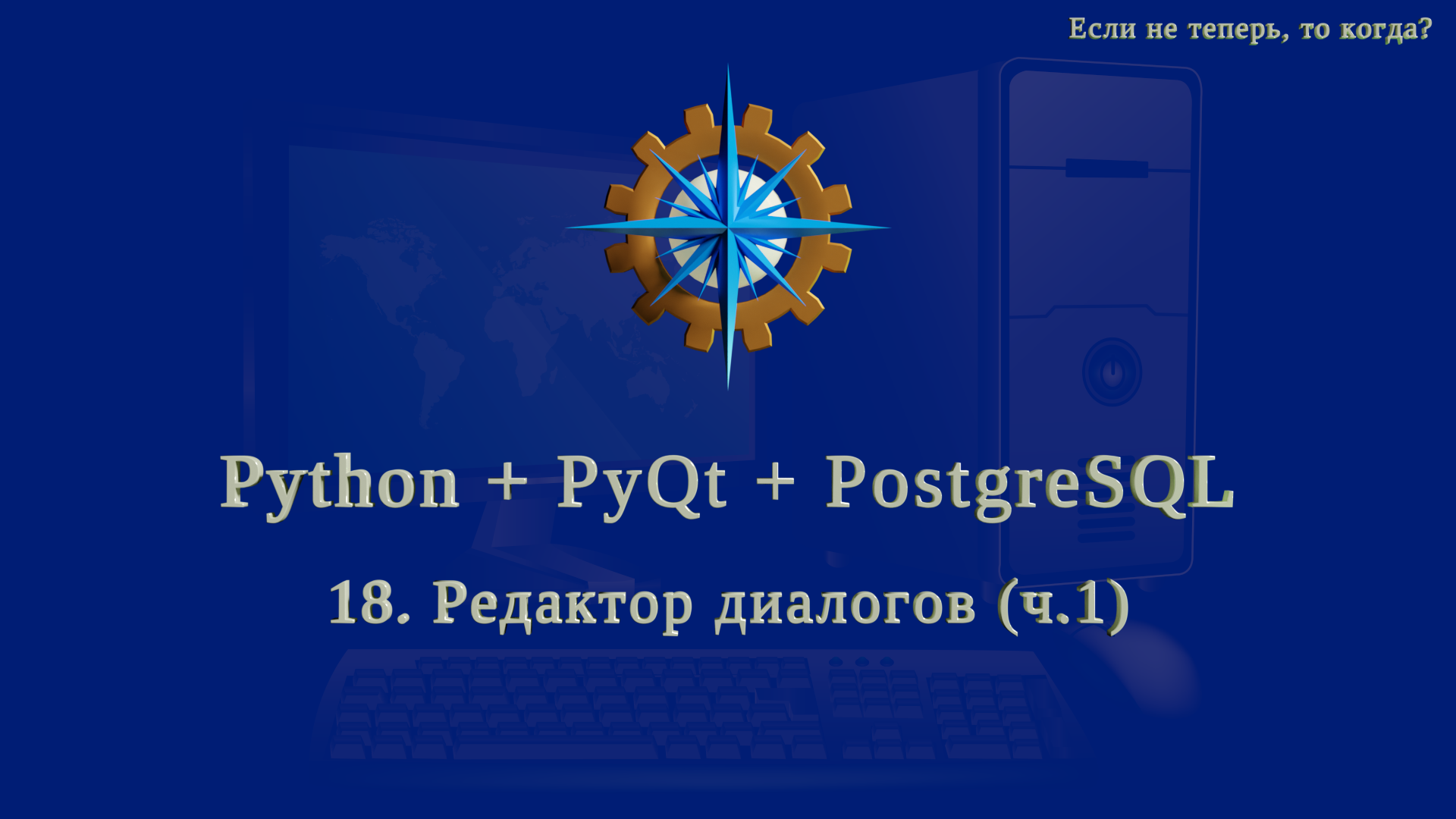 Python + PyQt5 + PostgreSQL (часть 18) смотреть онлайн