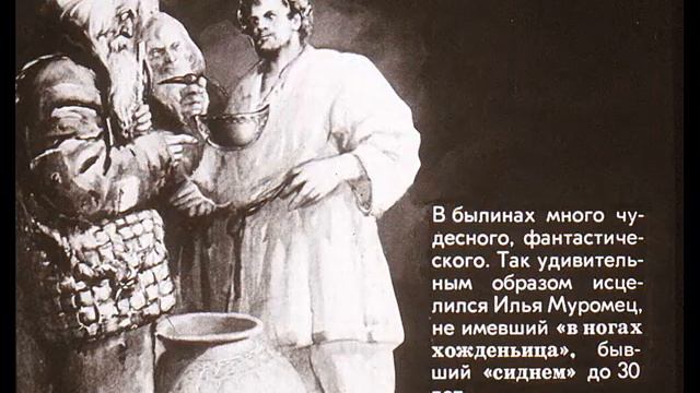 Русские былины Диафильм по литературе для 5-го класса смотреть онлайн