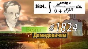 #1824 Номер 1824 из Демидовича | Неопределённый интеграл