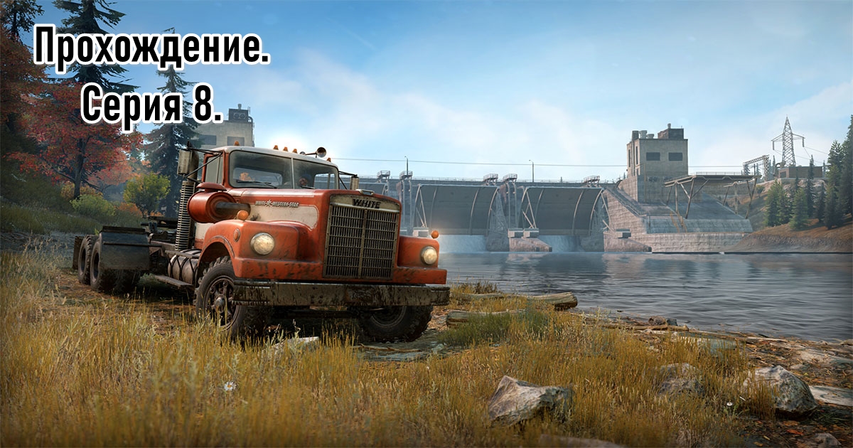 [SnowRunner] Прохождение Смитвиллская дамба. Серия 8.