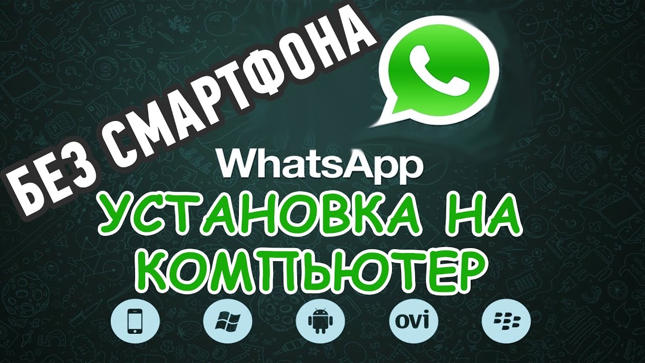 Как установить #WhatsApp БЕЗ СМАРТФОНА на компьютер? смотреть онлайн