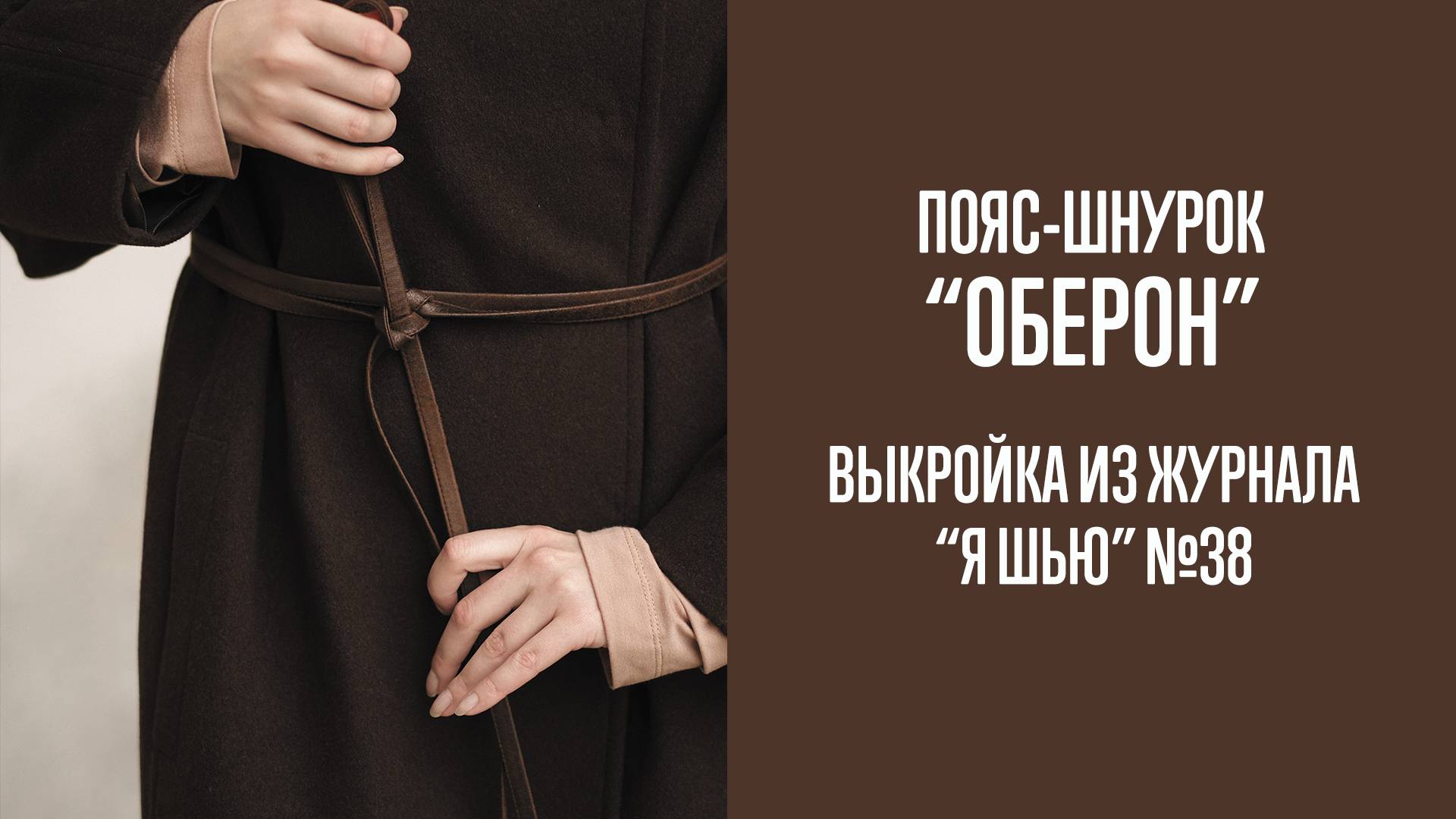 Пояс-шнурок "ОБЕРОН". Журнал "Я шью" №38
