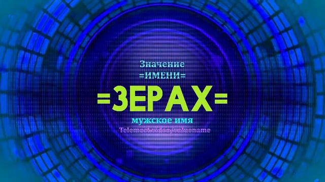 Значение имени Зерах - Тайна имени смотреть онлайн