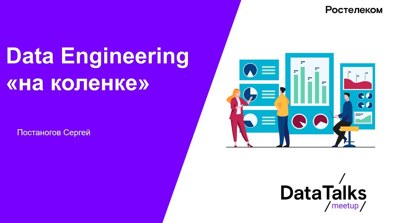 Data Engineering «на коленке» смотреть онлайн